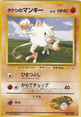 旧裏ポケモンカードno 056タケシのマンキー Lv 12 若干傷み カードショップ アヴァロン