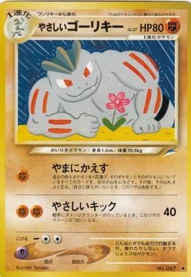 旧裏ポケモンカードno 067やさしいゴーリキー Lv 37 若干傷み カードショップ アヴァロン