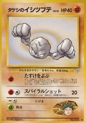 旧裏ポケモンカードNo.074タケシのイシツブテ LV.13 - 【カード