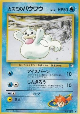 旧裏ポケモンカードno 086カスミのパウワウ Lv 14 若干傷み 通販専門店 カードショップ アヴァロン 旧裏ポケモンカードno 086カスミのパウワウ Lv 14 若干傷み 通販専門店 カードショップ アヴァロン