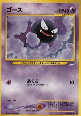 旧裏ポケモンカードno 092ゴース Lv 12 傷みあり カードショップ アヴァロン