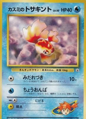 旧裏ポケモンカードno 118カスミのトサキント Lv 10 若干傷み カードショップ アヴァロン