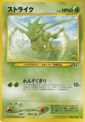 旧裏ポケモンカードno 123ストライク Lv 24 若干傷み カードショップ アヴァロン