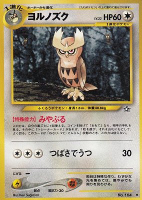 旧裏ポケモンカードNo.164ヨルノズク LV.23(若干傷み) - 【カード