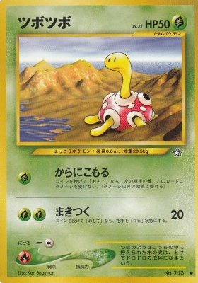 旧裏ポケモンカードNo.213ツボツボ LV.32(若干傷み) - 【カード