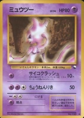 旧裏ポケモンカードNo.150ミュウツー LV.54（傷みあり） - 【カード ...