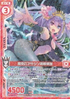 ZX-B26-003 闇夜のアサシン 迦陵頻伽 - 【カードショップ アヴァロン】