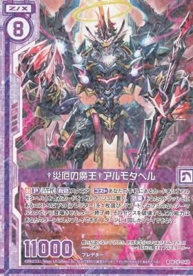 ZX-B26-048 †災厄の魔王†アルモタヘル - 【カードショップ