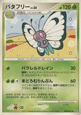 バタフリー Dpbp 012 傷みあり カードショップ アヴァロン バタフリー Dpbp 012 傷みあり カードショップ アヴァロン