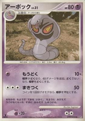 ポケモンカード 禍々し 旧裏 アーボ2枚 アーボック