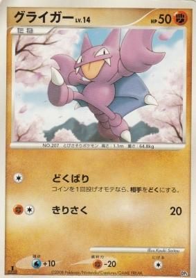 ポケモン プラチナ グライガー 出現場所 ポケモン プラチナ グライガー 出現場所