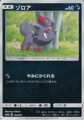 SM12a-078 ゾロア【ミラー】 - 【カードショップ アヴァロン】
