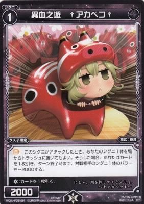 【信頼】 異血之遊 †アカベコ† アヴァロン】 【カードショップ - ウィクロス