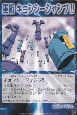 O S 071 キョンシージャンプ 若干傷み カードショップ アヴァロン O S 071 キョンシージャンプ 若干傷み カードショップ アヴァロン