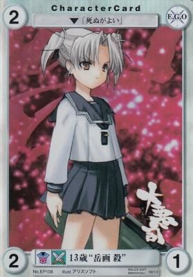 アクエリⅡ-No.EP108 13歳”岳画 殺”(若干傷み) アクエリアンエイジ