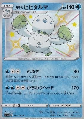 Poke S4a 223 ガラルヒヒダルマ カードショップ アヴァロン