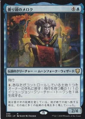 MTG-CMR399 曇り鏡のメロク/Meloku the Clouded Mirror
