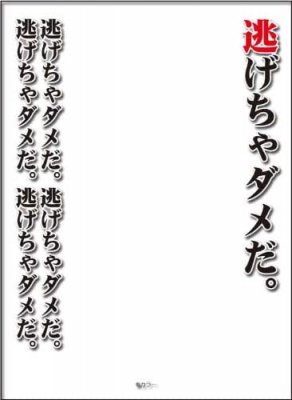 反り有り) キャラクタースリーブプロテクター 【世界の名言】 ヱヴァンゲリヲン新劇場版 「逃げちゃダメだ。」 - 【カードショップ アヴァロン】