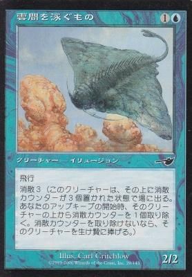 MTG NEM-029 雲間を泳ぐもの/Cloudskate【日本語版】(若干傷み