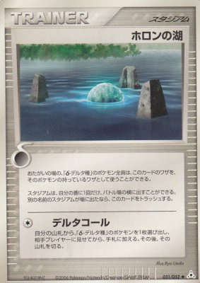 拡張パック ホロンの幻影-051 ホロンの湖(傷みあり) - 【カード