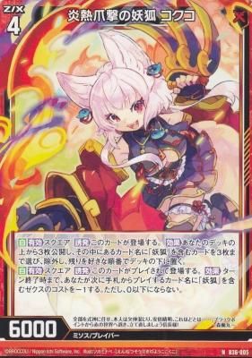 ZX-B36-005 炎熱爪撃の妖狐 コクコ - 【カードショップ アヴァロン】