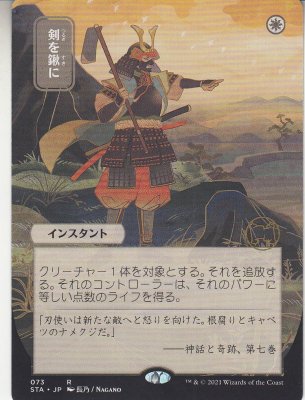 MTG STA-073 剣を鍬に - 【カードショップ アヴァロン】