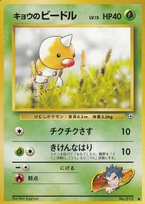 旧裏ポケモンカードno 013キョウのビードル Lv 13 傷みあり カードショップ アヴァロン