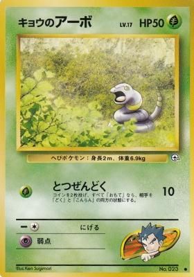 旧裏ポケモンカードno 023キョウのアーボ Lv 17 傷みあり カードショップ アヴァロン