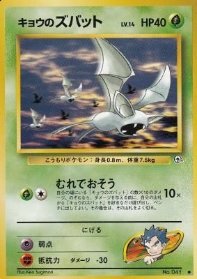 旧裏ポケモンカードno 041キョウのズバット Lv 14 傷みあり カードショップ アヴァロン 旧裏ポケモンカードno 041キョウのズバット Lv 14 傷みあり カードショップ アヴァロン
