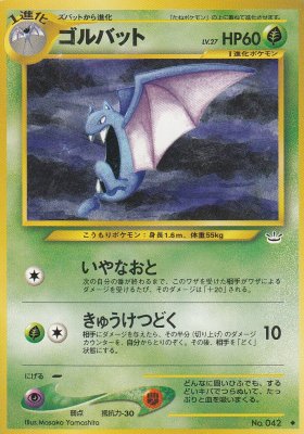 旧裏ポケモンカードno 042ゴルバット Lv 27 傷みあり カードショップ アヴァロン