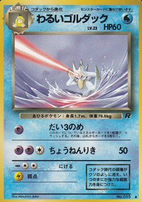 旧裏ポケモンカードno 055わるいゴルダック Lv 23 傷みあり カードショップ アヴァロン