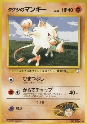 旧裏ポケモンカードno 056タケシのマンキー Lv 12 傷みあり カードショップ アヴァロン