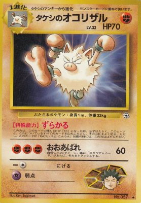 旧裏ポケモンカードno 057タケシのオコリザル Lv 32 傷みあり カードショップ アヴァロン