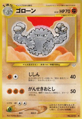 旧裏ポケモンカードno 075ゴローン Lv 32 傷みあり カードショップ アヴァロン