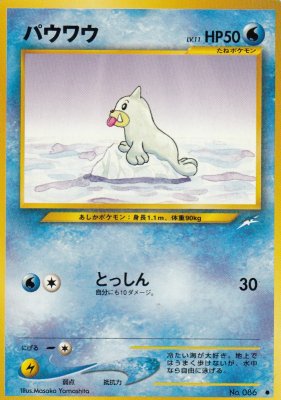 旧裏ポケモンカードNo.086パウワウ LV.11(傷みあり) - 【カード