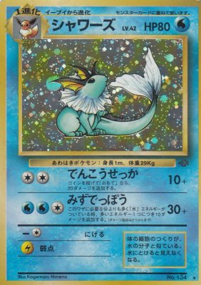 旧裏ポケモンカードno 134シャワーズ Lv 42 傷みあり カードショップ アヴァロン