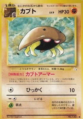 旧裏ポケモンカードno 140カブト Lv 9 傷みあり カードショップ アヴァロン