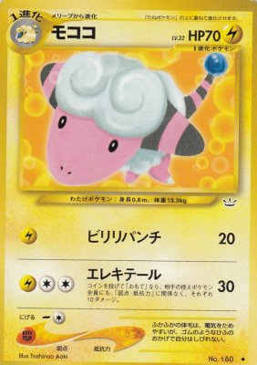 旧裏ポケモンカードno 180モココ Lv 32 傷みあり カードショップ アヴァロン