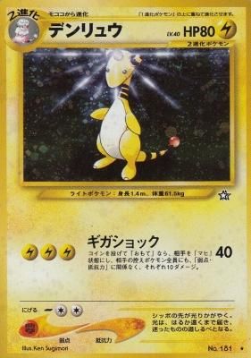 旧裏ポケモンカードno 181デンリュウ Lv 40 傷みあり カードショップ アヴァロン