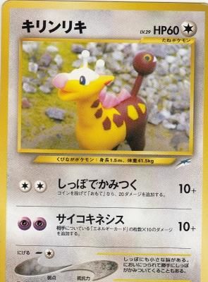 旧裏ポケモンカードno 3キリンリキ Lv 29 傷みあり カードショップ アヴァロン 旧裏ポケモンカードno 3キリンリキ Lv 29 傷みあり カードショップ アヴァロン