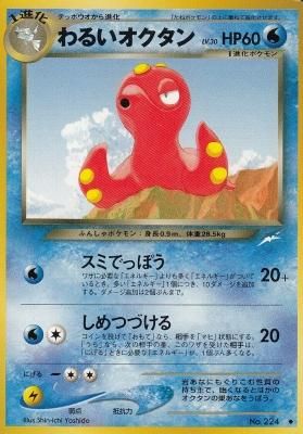 旧裏ポケモンカードno 224わるいオクタン Lv 30 傷みあり カードショップ アヴァロン