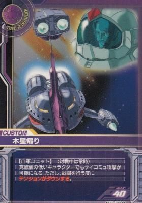 ガンダムカードビルダー0079 CU-0024 木星帰り(若干傷み