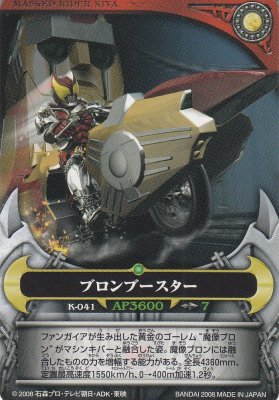 仮面ライダーキバ アルティメットムーンカードK－041ブロンブースター