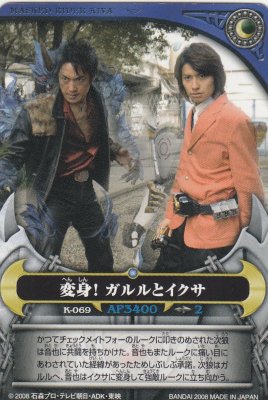 仮面ライダーキバ アルティメットムーンカードK－069変身！ガルルとイクサ（傷みあり） - 【カードショップ アヴァロン】