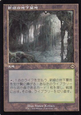 MTG MH2-440 新緑の地下墓地 - 【カードショップ アヴァロン】