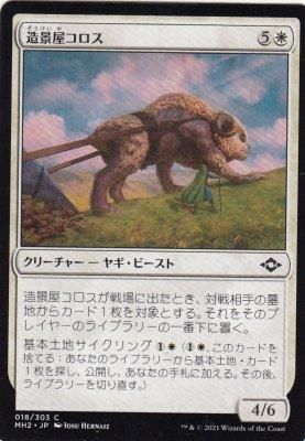 MTG MH2-018 造景屋コロス/Landscaper Colos【Foil】初期傷あり