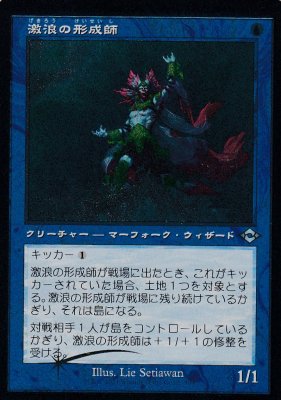 MTG MH2-394 激浪の形成師【エッチング仕様Foil】 - 【カードショップ