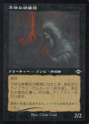 MTG MH2-403 不快な納墓役【エッチング仕様Foil】 - 【カードショップ