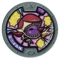 妖怪メダル 2259772 妖怪ウォッチ 妖怪メダル【おつぼね様】（若干傷み