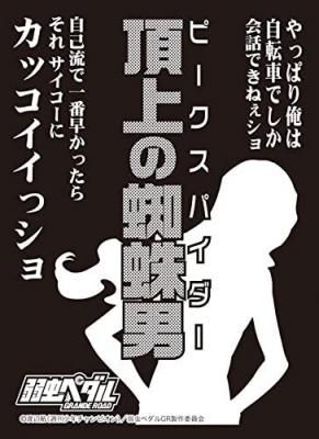 巻島 裕介 頂上の蜘蛛男 モノクロームスリーブコレクション 弱虫ペダル Grande Road カードショップ アヴァロン 巻島 裕介 頂上の蜘蛛男 モノクロームスリーブコレクション 弱虫ペダル Grande Road カードショップ アヴァロン